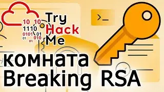 TryHackMe "Breaking RSA" Room (прохождение комнаты) Видео с Boosty