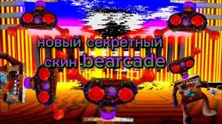 КАК ПОЛУЧИТЬ СЕКРЕТНЫЙ СКИН BEARCADE В МЕДВЕДЬ АЛЬФА