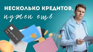 Как взять кредит, если уже есть несколько