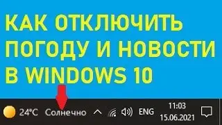 Как убрать значок погоды в windows 10