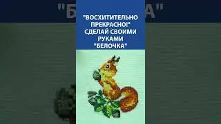 Восхитительно прекрасно! Вышивка крестиком. Сделай своими руками Белочка