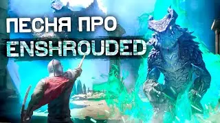 ПЕСНЯ ПРО ENSHROUDED