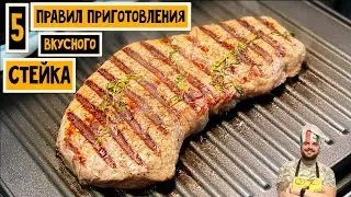 5 ПРАВИЛ приготовления ВКУСНОГО стейка дома на гриле. Рецепт. Redmond SteakMaster RGM-m805