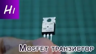 Mosfet транзистор + Ардуино. Повелеваем электричеством.