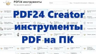 PDF24 Creator — инструменты PDF на ПК