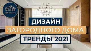 Тренды в дизайне загородного дома 2021: как сделать дом красивым и функциональным