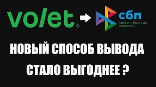 ВЫВОД ЧЕРЕЗ СБП VOLET! НОВЫЙ СПОСОБ ВЫВОДА СРЕДСТВ! ВЫГОДНЕЕ ЧЕМ НА BYBIT? ЭЛЕКТРОННЫЙ КОШЕЛЕК ADV