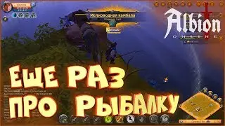 Прокачка рыбака и продолжение рыбалки • Albion Online • Прохождение