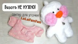 Как сшить свитер для уточки Лафанфан (Lalalfanfan) +ВЫКРОЙКА