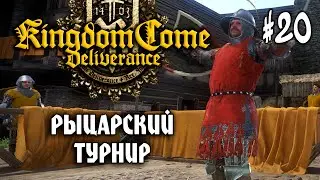 Kingdom Come: Deliverance #20: РЫЦАРСКИЙ ТУРНИР - Прохождение Кингдом Кам
