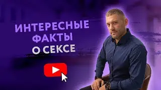 ИНТЕРЕСНЫЕ ФАКТЫ О СЕКСЕ  [Secrets Center]