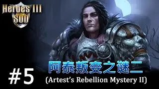 Heroes 3 [SOD] ► Карта "Artest's Rebellion Mystery II", часть 5