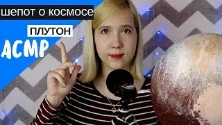 АСМР близкий шепот "Плутон"