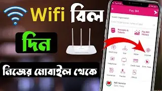 ইন্টারনেট বিল কিভাবে দেয়  | wifi bill payment bkash | how to pay internet bill by bkash