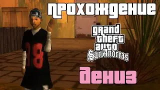 GTA San Andreas. Прохождение: Отношения с Дениз Робинсон.