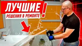 ЛУЧШИЕ РЕШЕНИЯ В РЕМОНТЕ КВАРТИРЫ #003