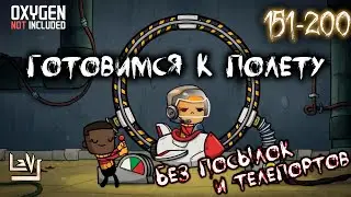 #4 Максимальная сложность, без телепортов и посылок ► Oxygen Not Included ► Spaced Out