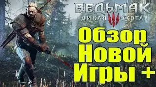 Ведьмак 3 - Обзор Новой Игры + [ДЛС - НОВАЯ ИГРА +]