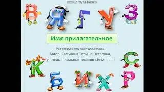 Видеоурок имя прилагательное.2 класс