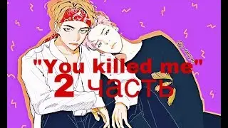 Фанфик/Вимины/“You killed me”/2 часть/Читай описание