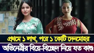 বিয়ের খবরের আগে বিচ্ছেদের খবর | ফারজানা আহসান মিহি | Mihi Ahsan | Mihi Natok | Bangla Natok