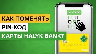 Как поменять пин код карты Халык Банка со смартфона? | Где в приложении Halyk Bank сменить pin код?