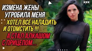 Измена Жены изменила меня! Хотел все наладить, но... | Удивительные истории - Драмы Судьбы