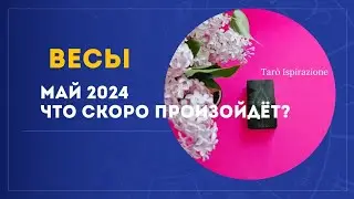 ВЕСЫ ♎ МАЙ 2024 - ЧТО СКОРО ПРОИЗОЙДЁТ?🌈 РАСКЛАД Tarò Ispirazione