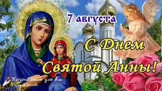 🙏 С Днем Святой Анны! День Анны, матери Богородицы! Успение Праведной Анны 7 Августа! Анна Летняя!