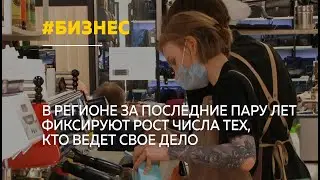 В Алтайском крае растет число тех, кто уходит из найма в бизнес