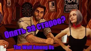 Кто убийца? ➤The Wolf Among Us ➤ Прохождение 1 часть