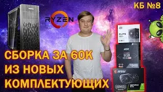 КБ №8 Сборка нового компьютера за 60000 рублей на Ryzen!!!