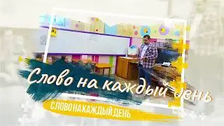 Слово на каждый день