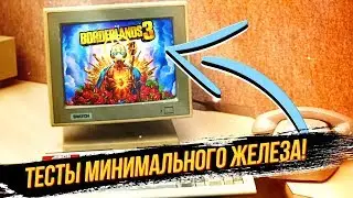 Какой комп потянет BORDERLANDS 3? Какое минимальное железо нужно для игры?