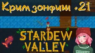 Stardew Valley 1.6 #21 - Легендарная рыба Кримзонфиш