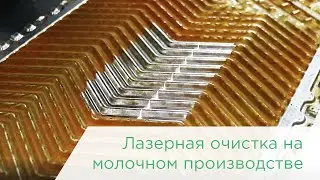 Лазерная очистка на молочном производстве