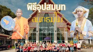 พิธีอุปสมบท ชัชรินทร์ (พี) กลิ่นฤทธิ์