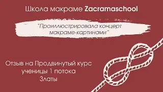 Отзыв Златы на Продвинутый курс макраме Zacramaschool