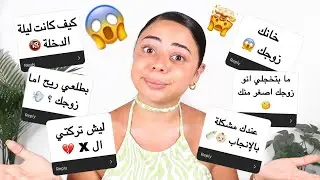 جاوبت على اسئلتكم المحرجة 😱 ما توقعت هيك اسئلة 🔞