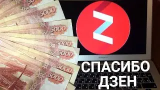 Сколько я заработал за месяц на яндекс дзене
