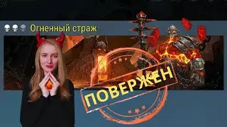 Огненный Страж - Frostborn Action RPG