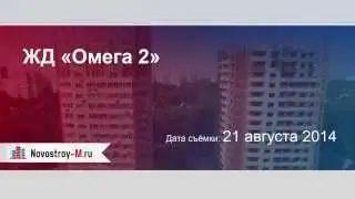 ЖК «Омега 2»