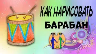 Как нарисовать барабан. Онлайн-школа рисования 