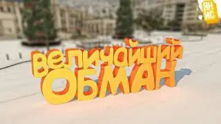 ИСТОРИЯ ВЕЛИЧАЙШЕГО ОБМАНА В ГТА 5 РП | GTA 5 RP (мини фильм)