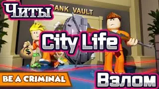 🔥Взлом City Life💥Легальный Читы на City Life🔥