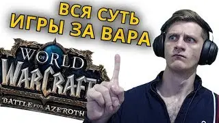 ВСЯ СУТЬ ИГРЫ ЗА ВАРА #2 ● WoW Battle for Azeroth