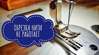 Обрезка нити не работает. Что делать?