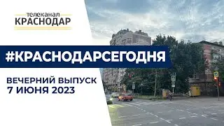 Совет глав правительств СНГ, приведение в порядок набережной реки Кубань и другие новости 7 июня