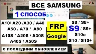 FRP Samsung S9 Сброс Гугл аккаунта 2019