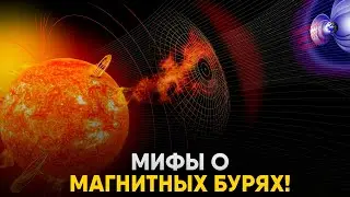 Магнитные Бури - Опасность или Миф?